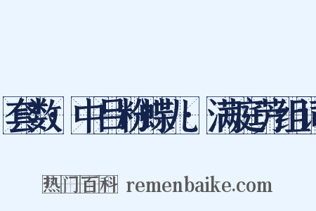 套数·中吕粉蝶儿·满庭芳组词是什么意思的图片